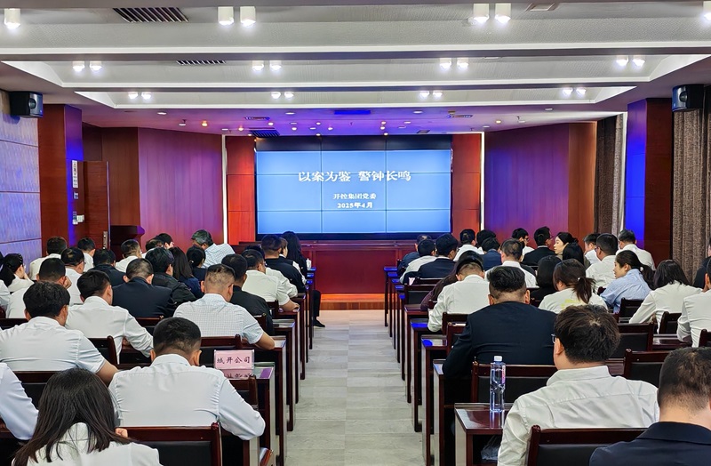 20250430警示教育大會(huì )2.jpg 20250430警示教育大會(huì )2.jpg